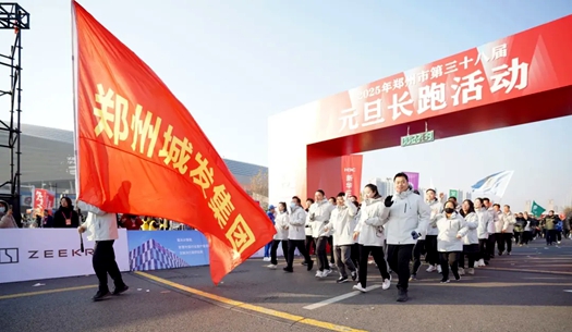 郑州城发集团 | 奔向2025，跑出新气象！