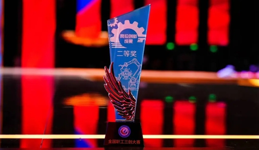数智赋能民生！荣获首届全国职工“三创”大赛奖